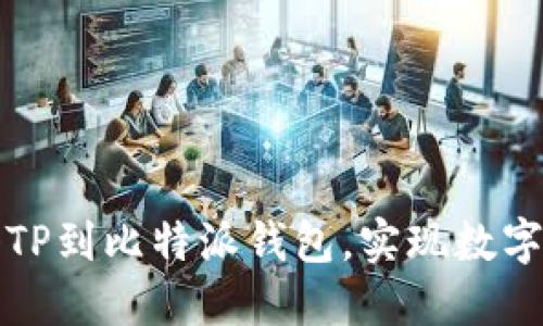如何轻松导入TP到比特派钱包，实现数字资产无缝管理