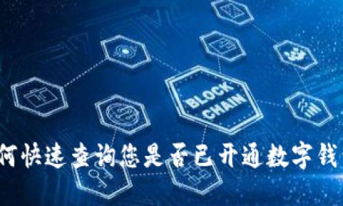 如何快速查询您是否已开通数字钱包？