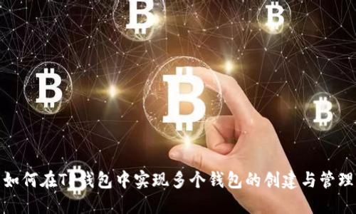 如何在TP钱包中实现多个钱包的创建与管理