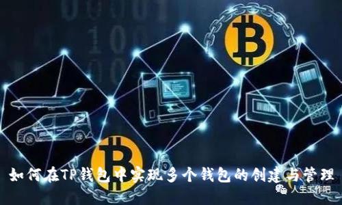 如何在TP钱包中实现多个钱包的创建与管理