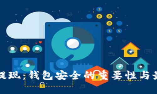 数字币提现：钱包安全的重要性与最佳实践