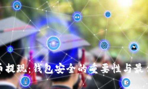 数字币提现：钱包安全的重要性与最佳实践