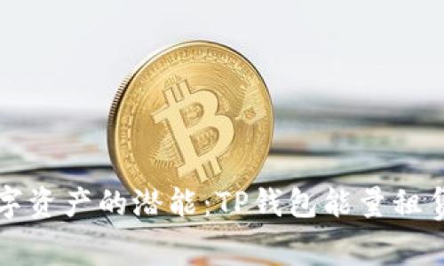 释放数字资产的潜能:TP钱包能量租赁全解析