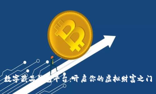 数字藏品钱包平台：开启你的虚拟财富之门