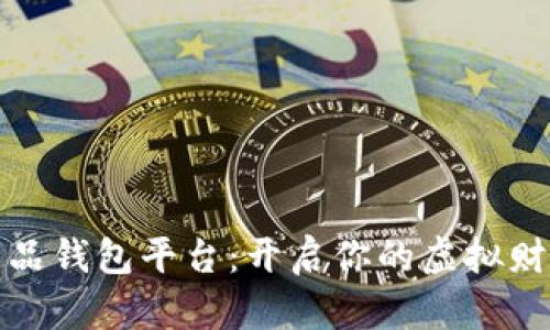 数字藏品钱包平台：开启你的虚拟财富之门