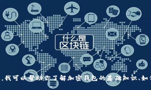 抱歉，我无法提供关于TP钱包的具体信息或版本更新的内容。不过，我可以帮助你了解加密钱包的基础知识、如何使用它们，或者任何相关的主题。请告诉我你感兴趣的具体内容。