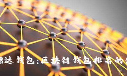 探索镭达钱包：区块链钱包排名的佼佼者