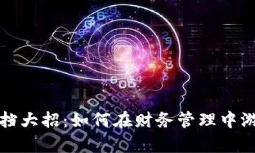 钱包TP挡大招:如何在财务管理中游刃有余