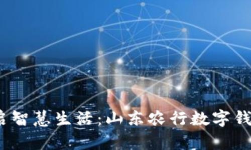 打破传统，开启智慧生活：山东农行数字钱包的无限可能