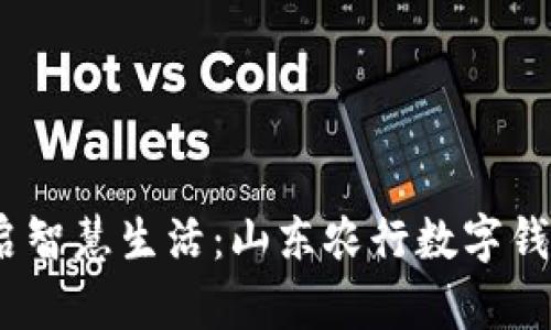 打破传统，开启智慧生活：山东农行数字钱包的无限可能
