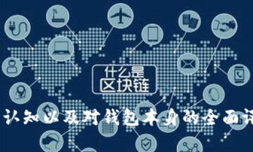 在巴西使用 TP 钱包是否可行，主要取决于几个因素，包括法规、市场接受度以及用户的个体需求。以下是关于在巴西使用 TP 钱包的一些要点：

### 合法性与法规

在进入巴西市场之前，任何数字支付平台都必须符合当地的金融法规。巴西的金融市场相对成熟，并且对数字货币和钱包的相关法律监管持续加强。因此，使用 TP 钱包（如果支持数字货币）需要关注以下几个法律层面：

- **中央银行规定**：了解巴西中央银行的相关规定，以确认 TP 钱包是否符合当地的金融法律。
- **反洗钱法**：由于数字钱包与加密货币的关系，用户需要确保所用的服务符合反洗钱（AML）和了解你的客户（KYC）的规定。

### 市场接受度

巴西是一个拥有庞大而多样化的用户基础的国度，数字支付的接受度逐年上升。但仍需考虑几项重要因素：

- **用户习惯**：巴西的消费者偏好使用本土开发的支付应用，如 PicPay、PagSeguro 等，TP 钱包的接受程度和普及率可能相对较低。
- **商户支持**：广泛的商户支持有助于推动TP钱包的使用。如果大多数商家不支持该钱包，那么即使用户可以创建账户，也可能无法实际使用。

### 技术兼容性

在巴西使用 TP 钱包的另一个重要考虑因素是技术兼容性，包括：

- **网络连接**：TP 钱包通常依赖于稳定的互联网连接。在巴西的一些偏远地区，网络连接可能不佳，这会影响用户体验。
- **多语言支持**：如果 TP 钱包能够提供葡萄牙语界面，将有助于提升用户的便利性，使更多用户愿意尝试使用该钱包。

### 安全性考量

在选用任何数字钱包时，安全性都是用户最为关心的问题之一。TP 钱包的安全机制例如：

- **双重认证**：是否提供身份验证措施，保护用户资产不被盗用。
- **资金保障**：TP 钱包是否提供相关措施来保障用户的资金安全，如保险机制或如出现问题时的客服支持。

### 用户体验

用户体验包括界面的友好性、操作的便捷性等。优秀的用户体验能够吸引更多人使用TP钱包：

- **界面设计**：界面是否清晰易懂，操作流程是否简单。
- **客服支持**：在使用过程中如果出现问题，用户能否方便地获取支持和解决方案。

### 结论

综上所述，在巴西使用 TP 钱包是可行的，但必须考虑到上述多个方面。在决定是否使用之前，建议用户进行充分的调研，包括对当地市场的认知以及对钱包本身的全面评估。态度开放的用户或许会发现这是一种便捷和现代的支付方式，而初次尝试的用户可以从小额交易开始，逐步体验 TP 钱包带来的便利。