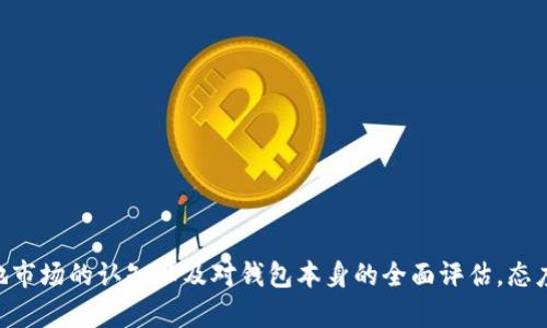 在巴西使用 TP 钱包是否可行，主要取决于几个因素，包括法规、市场接受度以及用户的个体需求。以下是关于在巴西使用 TP 钱包的一些要点：

### 合法性与法规

在进入巴西市场之前，任何数字支付平台都必须符合当地的金融法规。巴西的金融市场相对成熟，并且对数字货币和钱包的相关法律监管持续加强。因此，使用 TP 钱包（如果支持数字货币）需要关注以下几个法律层面：

- **中央银行规定**：了解巴西中央银行的相关规定，以确认 TP 钱包是否符合当地的金融法律。
- **反洗钱法**：由于数字钱包与加密货币的关系，用户需要确保所用的服务符合反洗钱（AML）和了解你的客户（KYC）的规定。

### 市场接受度

巴西是一个拥有庞大而多样化的用户基础的国度，数字支付的接受度逐年上升。但仍需考虑几项重要因素：

- **用户习惯**：巴西的消费者偏好使用本土开发的支付应用，如 PicPay、PagSeguro 等，TP 钱包的接受程度和普及率可能相对较低。
- **商户支持**：广泛的商户支持有助于推动TP钱包的使用。如果大多数商家不支持该钱包，那么即使用户可以创建账户，也可能无法实际使用。

### 技术兼容性

在巴西使用 TP 钱包的另一个重要考虑因素是技术兼容性，包括：

- **网络连接**：TP 钱包通常依赖于稳定的互联网连接。在巴西的一些偏远地区，网络连接可能不佳，这会影响用户体验。
- **多语言支持**：如果 TP 钱包能够提供葡萄牙语界面，将有助于提升用户的便利性，使更多用户愿意尝试使用该钱包。

### 安全性考量

在选用任何数字钱包时，安全性都是用户最为关心的问题之一。TP 钱包的安全机制例如：

- **双重认证**：是否提供身份验证措施，保护用户资产不被盗用。
- **资金保障**：TP 钱包是否提供相关措施来保障用户的资金安全，如保险机制或如出现问题时的客服支持。

### 用户体验

用户体验包括界面的友好性、操作的便捷性等。优秀的用户体验能够吸引更多人使用TP钱包：

- **界面设计**：界面是否清晰易懂，操作流程是否简单。
- **客服支持**：在使用过程中如果出现问题，用户能否方便地获取支持和解决方案。

### 结论

综上所述，在巴西使用 TP 钱包是可行的，但必须考虑到上述多个方面。在决定是否使用之前，建议用户进行充分的调研，包括对当地市场的认知以及对钱包本身的全面评估。态度开放的用户或许会发现这是一种便捷和现代的支付方式，而初次尝试的用户可以从小额交易开始，逐步体验 TP 钱包带来的便利。