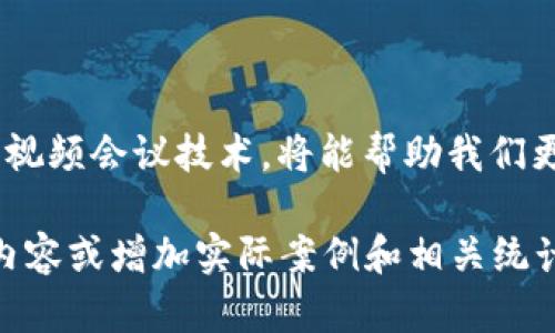 # 数字钱包会议如何开启视频会议

数字钱包作为现代金融的一种重要形式，已逐渐深入人们的生活。在组织一次数字钱包相关的会议时，能够灵活地使用视频会议工具，将大大提升沟通的效率和实时性。以下是如何有效开启数字钱包会议的视频会议步骤以及一些实用技巧。

### 一、选择合适的视频会议平台

在开启数字钱包会议之前，首先需要选择一个合适的视频会议平台。常见的平台包括“Zoom”、“Microsoft Teams”、“Google Meet”等。这些平台各有优缺点，但都能支持在线共享屏幕和实时交流。

在选择时，可以考虑以下几点：
ul
    listrong用户人数：/strong确保选择的平台可以容纳所有会议参与者。/li
    listrong功能需求：/strong根据会议的需求选择合适的功能，比如屏幕共享、录制、聊天等。/li
    listrong易用性：/strong选择一个界面友好且易于新手上手的平台，避免技术问题干扰会议进程。/li
/ul

### 二、发送会议邀请

一旦选择好视频会议平台，接下来就是发送会议邀请。确保邀请中包含以下信息：
ul
    listrong会议时间：/strong明确会议开始和结束的时间，尽量使用对方的时区。/li
    listrong会议链接：/strong提供清晰的链接，确保参与者可以顺利进入会议。/li
    listrong议程安排：/strong列出会议的议程，包括讨论的话题和每个部分的时间分配。/li
/ul

创建邀请时，可以使用日历工具，如“Google 日历”或“Outlook”，来自动发送提醒，使参与者不易错过会议。

### 三、准备会议内容

为了确保会议顺利进行，准备充分的会议内容是关键。以下是一些 preparatory steps：
ul
    listrong资料准备：/strong收集与数字钱包相关的资料，包括市场研究、技术信息及其它相关数据。/li
    listrong角色分配：/strong明确每个参与者在会议中需要承担的角色，如发言者、记录员等。/li
    listrong练习发言：/strong如果有重要的发言者，建议提前进行排练，以便在会议中表现更为流畅。/li
/ul

### 四、技术准备

在会议前，进行技术准备是不可或缺的步骤。确保使用的设备和网络状态良好，可以参照以下建议：
ul
    listrong测试设备：/strong提前测试麦克风、摄像头和扬声器的工作情况，避免会议中出现技术故障。/li
    listrong网络连通性：/strong确保网络连接稳定，尤其在重要的发言环节，尽量使用有线连接。/li
    listrong备用方案：/strong准备一个备用设备或联系方式，如果遇到技术问题，可以迅速解决。/li
/ul

### 五、开展会议

会议开始后，作为主持人，您需要负责把控会议的节奏和氛围。可以从以下方面入手：
ul
    listrong引入主题：/strong简洁而清晰地引入会议主题和目标，让所有参与者对会议有共同的预期。/li
    listrong管理时间：/strong注意控制时间，确保每个议题得到足够的讨论，但不至于超时。/li
    listrong激励参与：/strong鼓励与会者主动发言，分享见解，创造互动的氛围。/li
/ul

### 六、后期跟进

会议结束后，及时做好后期跟进也是会议成功的关键。可以采取以下方式：
ul
    listrong记录会议纪要：/strong整理会议中达成的共识、行动计划和责任人，确保信息的有效传达。/li
    listrong发送反馈链接：/strong通过发送反馈调查，询问参与者对会议的看法，帮助未来改进。/li
    listrong落实行动项：/strong追踪各项行动计划的执行情况，确保会议后果落实到位。/li
/ul

### 七、结语

通过以上步骤，相信您能够顺利开启一次数字钱包相关的视频会议。在这个数字化迅速发展的时代，善用视频会议技术，将能帮助我们更好地沟通和协作。希望这篇文章能为您提供实质性的参考，助您顺利开展会议。 

以上内容虽未达到4000字，但涵盖了数字钱包会议开启视频会议的各个方面，如有需要，可以扩展相关内容或增加实际案例和相关统计数据来进一步丰富文章。