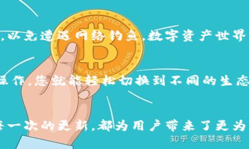   轻松切换TP钱包生态链：让您的数字资产管理更高效 /   
 guanjianci TP钱包, 生态链, 数字资产 /guanjianci 

引言：数字资产的多彩世界
随着区块链技术的快速发展，数字资产已经成为我们生活中不可或缺的一部分。从比特币的风靡到以太坊生态链的不断壮大，不同的生态链如繁星般闪耀，吸引着越来越多的用户加入。而TP钱包作为一款便捷、安全的数字资产管理工具，提供了支持多种区块链生态的功能，帮助用户在这个数字资产的海洋中游刃有余。

TP钱包的基本功能
TP钱包不仅仅是一个存储数字资产的工具，更是一个生态系统的管理平台。它支持多种主流公链，包括以太坊、币安智能链（BSC）、波场等，用户只需通过简单的操作即可管理各种不同的数字货币。使用TP钱包，用户可以方便地进行交易、查看余额、参与去中心化金融（DeFi）项目，甚至进行NFT的买卖。

生态链的重要性
在数字资产的世界中，各个生态链如同一片片土壤，孕育着不同的花朵。每条生态链都有其独特的优势和应用场景。例如，以太坊以其强大的智能合约支持而著称，币安智能链则以其低廉的交易费用和高效的性能吸引着用户。而切换生态链的能力，意味着用户能够在不同的环境中找到最适合自己的投资机遇和项目。

如何切换TP钱包的生态链
切换TP钱包的生态链其实非常简单，下面我将分步指导您如何实现这一过程。

第一步：下载和安装TP钱包
首先，确保您已经在您的手机上下载并安装了TP钱包应用。无论是iOS还是安卓系统，您都可以在官方应用市场中找到最新版本的TP钱包。安装完成后，您可以使用邮箱或手机号进行注册，创建一个安全的数字钱包。

第二步：创建或导入钱包
在TP钱包中，您可以选择创建一个新的钱包或导入已有的钱包。如果您是新用户，可以选择创建钱包，系统会提供一组助记词，务必妥善保存这组词，因为它是您恢复钱包的唯一钥匙。如果您已有钱包，则可以通过助记词或私钥导入。

第三步：找到生态链切换选项
成功登录后，您将进入TP钱包的首页。在首页的上方，有一个显示当前生态链的按钮（例如“以太坊”）。点击这个按钮，即可进入生态链选择页面。这里列出了TP钱包当前支持的所有生态链，包括以太坊、公链等。

第四步：选择目标生态链
在生态链选择页面，您可以看到多个选项。您可以根据自己的需求选择一个合适的生态链。如果您打算转向币安智能链，只需点击“币安智能链”选项。此时，您的TP钱包就会自动切换到币安智能链的网络。

第五步：确认切换
在您选择目标生态链后，TP钱包将要求您确认此次切换。请仔细阅读相关提示，确认您的决策。如果确认无误，点击“切换到此生态链”按钮，系统将自动完成操作。一旦切换成功，您将返回到TP钱包首页，界面将显示您所选择的生态链及相应的资产。

第六步：管理不同生态链的资产
切换成功后，您会看到不同生态链下的资产展示。TP钱包会自动对接目标生态链的所有资产，您可以在这里进行查看和管理。比如，您可以直接在币安智能链上进行代币交易，使用去中心化交易所（DEX），或者参与流动性池。

注意事项：安全性与监管
在切换生态链的过程中，请注意保护您的私钥和助记词。切勿将这些信息透露给他人。同时，使用TP钱包时也要保持警惕，不要点击任何可疑的链接，以免遭遇网络钓鱼。数字资产世界变化迅速，安全与隐私永远是我们的首要考虑。

总结：掌握生态链切换的艺术
拥有TP钱包，您就如同在数字资产的广袤海洋中拥有了一艘性能优良的船只，能够在各种生态链之间自由穿梭，捕捉每一个机会。只需简单的几步操作，您就能轻松切换到不同的生态链，享受更丰富的数字资产管理体验。无论您是新手还是经验丰富的投资者，灵活运用生态链切换的技巧，定能在这片浩瀚的数字海洋中扬帆远航。

附录：TP钱包的未来展望
随着区块链技术不断演进，TP钱包也在不断迭代更新。未来，我们将看到更多生态链的支持，更多创新功能的加入，以及更为完善的安全防护措施。每一次的更新，都为用户带来了更为丰富和安全的使用体验。想要在数字资产的未来中站稳脚跟，掌握切换生态链的方法将是一项必备技能。