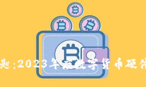 掌握财富的钥匙：2023年度数字货币硬件钱包排名指南