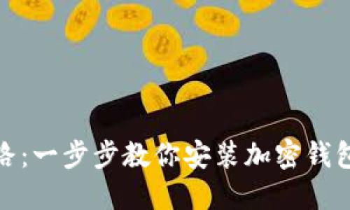 : 安全之路：一步步教你安装加密钱包软件下载
