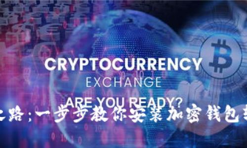 : 安全之路：一步步教你安装加密钱包软件下载