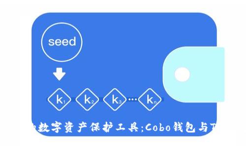 选择最适合你的数字资产保护工具：Cobo钱包与TP钱包深度对比