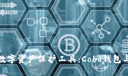 选择最适合你的数字资产保护工具：Cobo钱包与TP钱包深度对比
