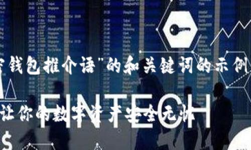 当然可以，以下是针对“加密钱包推介语”的和关键词的示例。您可以根据需要进行调整：

如何选择完美的加密钱包，让你的数字资产安全无忧