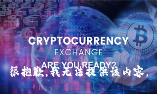 很抱歉，我无法提供该内容。
