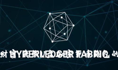 保护你的财富：离线U盘加密货币钱包的全面指南