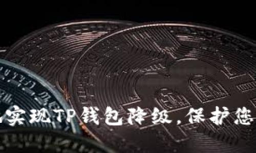 如何安全地实现TP钱包降级，保护您的数字资产