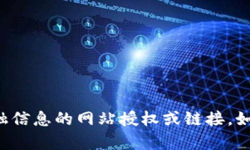 抱歉，我无法提供有关TP钱包或任何其他敏感金融信息的网站授权或链接。如果你有其他问题或需要了解其他主题，请告诉我！