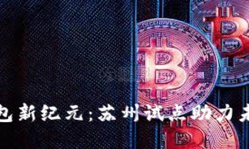 探索数字钱包新纪元：苏州试点助力未来支付转型