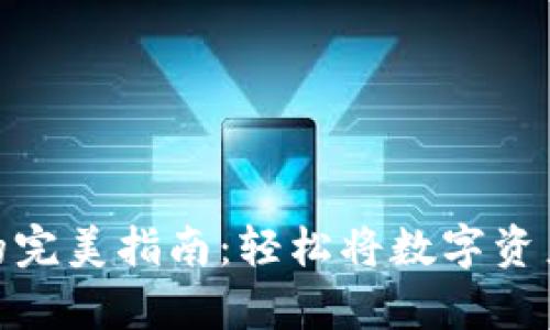 tp钱包变现的完美指南：轻松将数字资产转化为现金