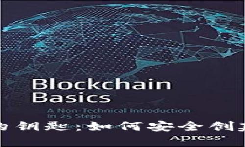 探索区块链世界的钥匙：如何安全创建和使用数字钱包
