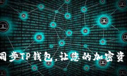 : 如何快速同步TP钱包，让您的加密资产安全无忧！