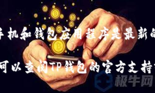 在TP钱包中兑换BNB（币安币）可以通过以下步骤完成。TP钱包是一种用户友好的加密货币钱包，支持多种加密货币的存储、管理和交易。下面是详细的步骤和说明。

第一步：打开TP钱包
首先，确保您已经在手机上下载并安装了TP钱包。打开应用程序后，您需要登录到您的钱包账户。如果您还没有账户，请按照应用程序的指示创建一个新账户并进行备份。

第二步：确认钱包余额
在兑换BNB之前，请确认您在TP钱包中有足够的其他加密货币余额，比如ETH、USDT或者其他可以兑换成BNB的币种。您可以在“资产”或“钱包”界面查看您的余额情况。

第三步：选择兑换功能
在TP钱包主界面，您可以找到“兑换”或“交易”选项。点击进入后，您将看到可以进行资产之间转换的接口。这里是进行币种兑换的地方。

第四步：设置兑换参数
在兑换页面，您需要选择您要兑换的加密货币（例如USDT或ETH），然后选择要兑换的目标币种BNB。在输入框中，设置您希望兑换的金额。

第五步：确认交易
在设置完兑换参数后，TP钱包会显示您将获得的BNB数量以及交易手续费等信息。请仔细检查这些信息，确保无误后，再点击“确认”按钮。

第六步：等待交易完成
确认交易后，TP钱包会开始处理您的兑换请求。您可以在“交易记录”中查看交易状态。“成功”意味着您已经成功将其他加密货币兑换成BNB。

第七步：查看您的BNB余额
交易成功后，您可以返回到钱包主界面，在资产列表中找到BNB，确认您的账户中已经增加了相应的BNB数量。

额外提示
在进行任何加密货币交易时，请务必注意市场的波动和交易手续费。在高峰期，手续费可能会上升，同时兑换价值也可能会因市场状况而变化。建议在平稳的时段进行交易，以获得更好的效果。

安全性考虑
在使用TP钱包或其他加密钱包时，保护您的资金安全是最重要的。务必确保您的手机和钱包应用程序是最新的，定期备份您的钱包，并开启双重认证以增加安全性。

通过以上步骤，您就可以顺利在TP钱包中兑换BNB了。如果操作过程中遇到问题，可以查阅TP钱包的官方支持或相关论坛，寻求帮助。