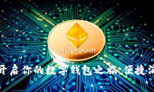 小爱同学：开启你的数字钱包之旅，便捷消费新体验！