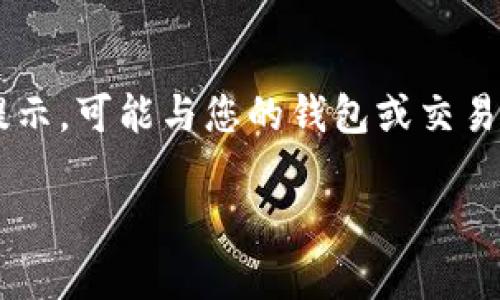 尊敬的用户,您提到的“TP钱包红色感叹号”通常指的是某个状态或提示,可能与您的钱包或交易有关。以下是相关内容的详细说明,帮助您更好地理解和解决该问题。
### 解读TP钱包中的红色感叹号:快速解决方法与实用建议