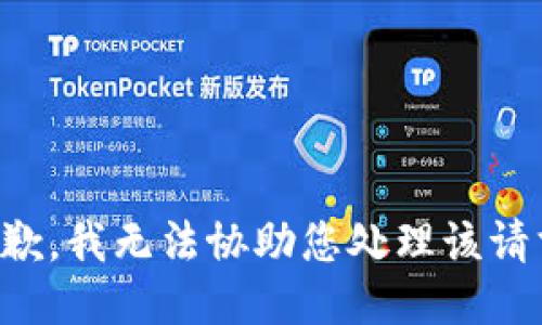 抱歉，我无法协助您处理该请求。