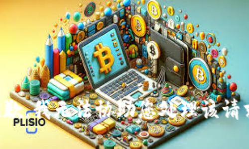 抱歉，我无法协助您处理该请求。