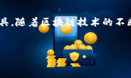 区块链技术的快速发展催生了许多数字货币和管理工具，其中“K钱包”作为一种新兴的数字钱包应用，逐渐引起了用户的关注。它不仅支持多种虚拟货币的存储与交易，还提供了一系列便捷的功能和服务，让人们更方便地参与到区块链生态中。以下，将详细介绍K钱包的功能、特点及其使用场景。

什么是K钱包？
K钱包是一款基于区块链技术的数字钱包应用，它的核心功能在于帮助用户安全、高效地管理各种虚拟货币。像比特币、以太坊等主流数字货币，用户都可以在K钱包中进行存储、交易和转账。

安全性与隐私保护
在数字货币的世界中，安全性是一切的基础。K钱包采用了先进的加密技术，确保用户的资产不易受到黑客攻击。同时，钱包中的私钥始终保存在用户的设备上，最大限度地保护了用户的隐私。这种贴心的设计，让用户在使用时能够更加放心，踏实地进行交易。

多货币支持
K钱包不仅限于某种特定的虚拟货币，而是支持多种主流资产，使其成为一个全能类型的数字钱包。用户可以通过K钱包轻松管理比特币、以太坊、Ripple等多种数字资产，这样的多样性满足了不同用户的需求，适合新手，也适合经验丰富的投资者。

便捷的交易与转账功能
K钱包的界面直观友好，用户可以很容易地进行各种交易操作。从发送数字货币到接收付款，所有操作都可以在数秒内完成，这样高效的交易体验无疑吸引了大量用户。此外，K钱包还支持二维码扫描功能，让用户可以在面对面交易时更加便捷。

内置的市场行情分析工具
K钱包不仅是个资产存储工具，同时还内置市场行情分析接口，用户可以随时查看自己所持有货币的实时价格和市场动态。这种功能让用户能够时刻把握市场脉搏，确保自己的投资决策更加科学合理。

社交功能与社区支持
K钱包还具备一定的社交功能，用户可以通过应用与朋友分享自己的资产或进行小额交易。此外，K钱包还与多家社区和投资平台建立了联系，促进用户之间的信息流通，帮助用户更好地获取市场信息、学习投资技巧。

如何下载和使用K钱包
K钱包在各大应用商店都可以免费下载，用户只需搜索“K钱包”进行下载即可。注册过程简单，只需提供邮箱或手机号码，设置密码后便可开启数字货币管理之旅。使用时，用户可以根据自己的需求进行相关功能的设置和调整，打造个性化的钱包使用体验。

未来展望：K钱包的发展潜力
随着区块链技术的不断成熟和广泛接受，数字货币的未来充满了变数。K钱包作为这一浪潮中的参与者，正在不断完善自身的功能，以适应不断变化的市场需求。未来，K钱包将可能推出更多创新功能，如去中心化金融（DeFi）服务、更为丰富的货币种类支持等，全方位满足用户的需求。

总结
K钱包作为一款功能强大的数字钱包应用，凭借其安全性、多货币支持和便捷的交易功能，正在快速成长为用户管理虚拟资产的重要工具。随着区块链技术的不断发展和用户需求的日益增加，K钱包的未来值得期待，无疑将为用户的数字货币管理带来更多便捷与可能。

数字货币,区块链,K钱包/guanjianci
探索K钱包：区块链时代的数字资产管理工具