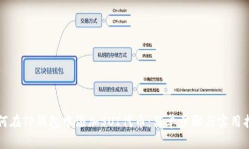 如何在TP钱包中添加SUI代币：简单步骤与实用指南