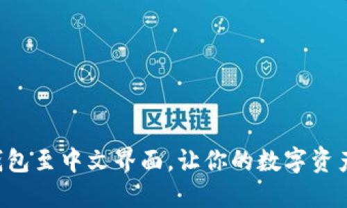 轻松切换TP钱包至中文界面,让你的数字资产管理更畅快!