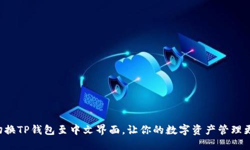 轻松切换TP钱包至中文界面,让你的数字资产管理更畅快!
