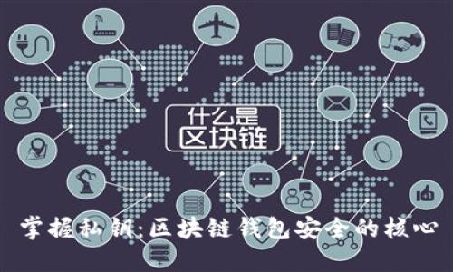 掌握私钥：区块链钱包安全的核心