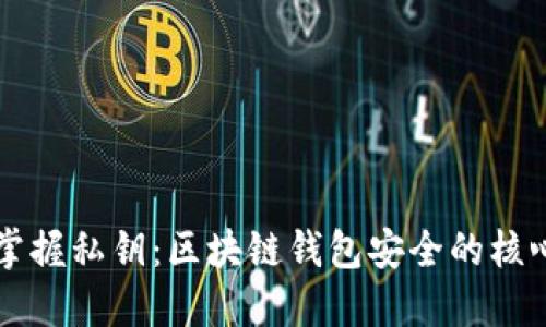 掌握私钥：区块链钱包安全的核心