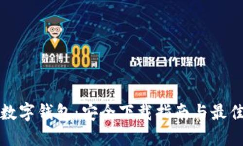 开立数字钱包：安全下载指南与最佳选择