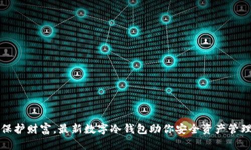 保护财富,最新数字冷钱包助你安全资产管理