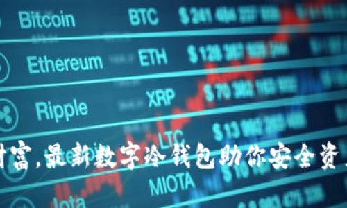 保护财富,最新数字冷钱包助你安全资产管理