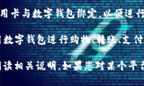 要申请数字钱包，您可以采取以下步骤：

1. **选择平台**：选择您希望使用的数字钱包平台，比如支付宝、微信支付、Apple Pay、Google Pay等。这些平台都提供数字钱包功能。

2. **下载应用**：访问您所选择数字钱包的官方网站或应用商店，下载并安装相应的应用程序。

3. **注册账户**：打开应用后，按照提示填写您的个人信息，通常需要提供手机号、邮箱、姓名等。

4. **身份验证**：部分数字钱包平台需要进行身份验证，您可能需要上传身份证件或通过短信验证码进行确认。

5. **绑定银行卡**：注册完成后，您需要将您的银行账户或信用卡与数字钱包绑定，以便进行资金的存入和支付。

6. **充值与使用**：完成绑定后，您可以进行充值，并开始使用数字钱包进行购物、转账、支付等操作。

不同的数字钱包平台可能有不同的步骤和要求，建议您仔细阅读相关说明。如果您对某个平台不确定，可以访问相关的用户支持或帮助中心获取更多信息。
