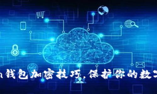 掌握Token钱包加密技巧，保护你的数字资产安全