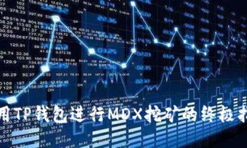 使用TP钱包进行MDX挖矿的终极指南