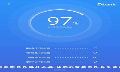 开启数字钱包编程之旅:让你的智能钱包为生活添彩